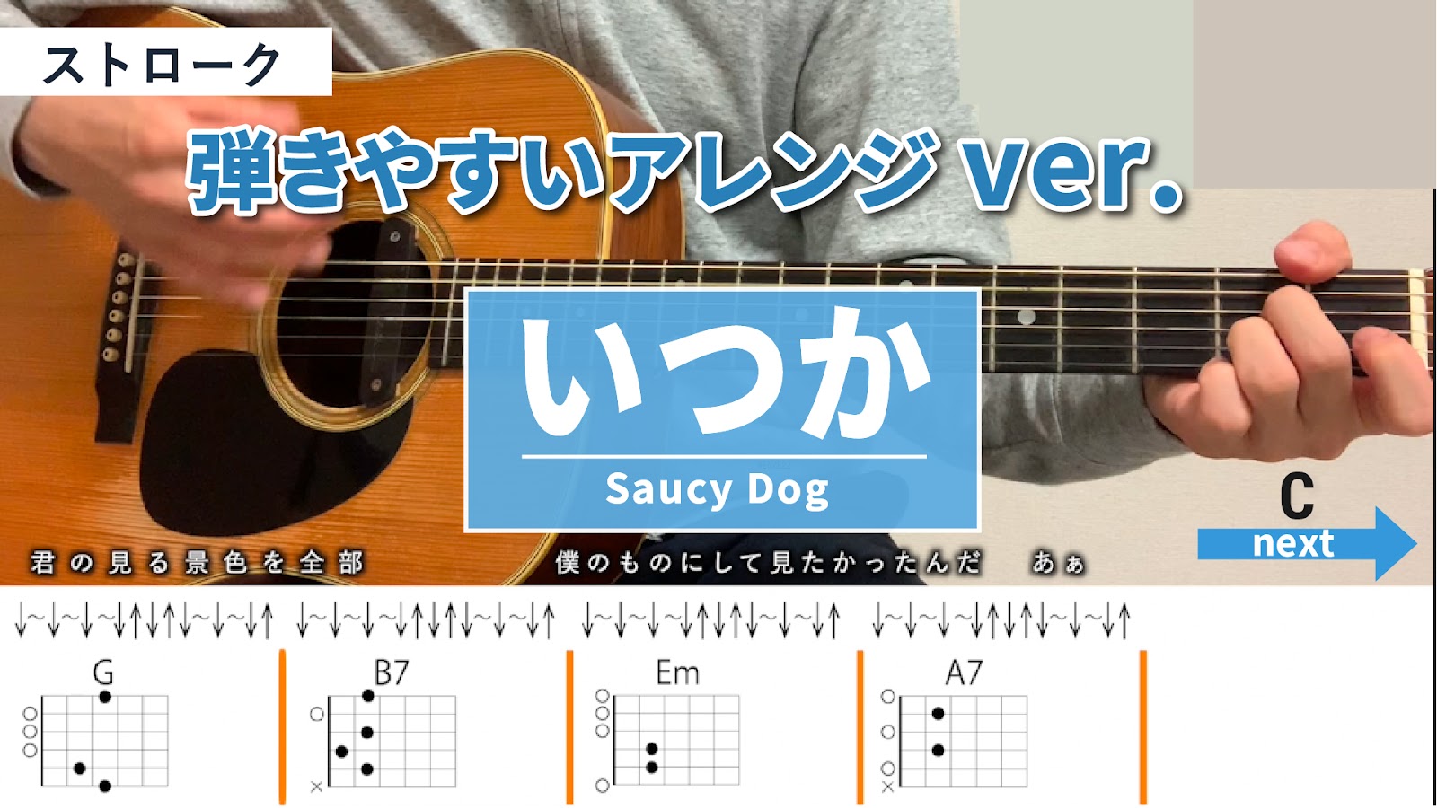 いつか / Saucy Dog - 弾き語りギターコード【弾きやすいアレンジ・ストローク】