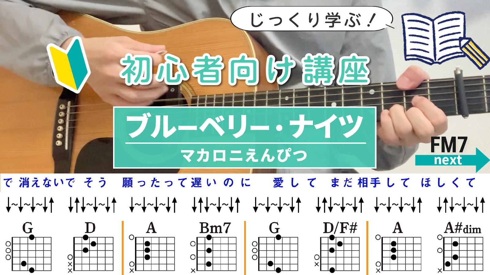 【ストローク解説】ブルーベリーナイツ / マカロニえんぴつ - 初心者向けギター講座