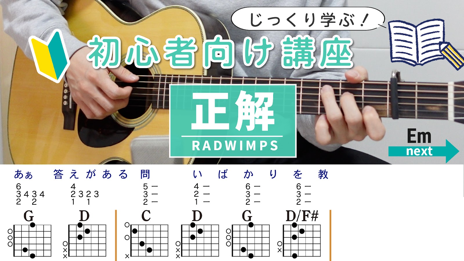【初心者向け講座】正解 / RADWIMPS - ギターコード（アルペジオ）