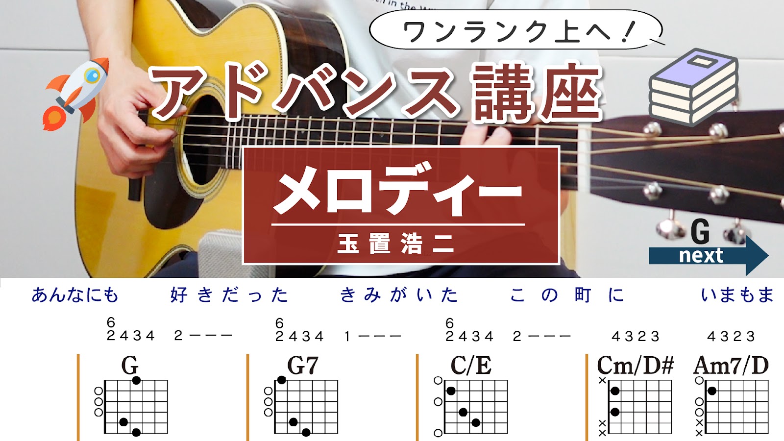 【アドバンス講座】メロディー / 玉置浩二 - ギターコード（アルペジオ）