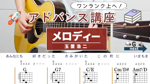 【アドバンス講座】メロディー / 玉置浩二 - ギターコード（ア...