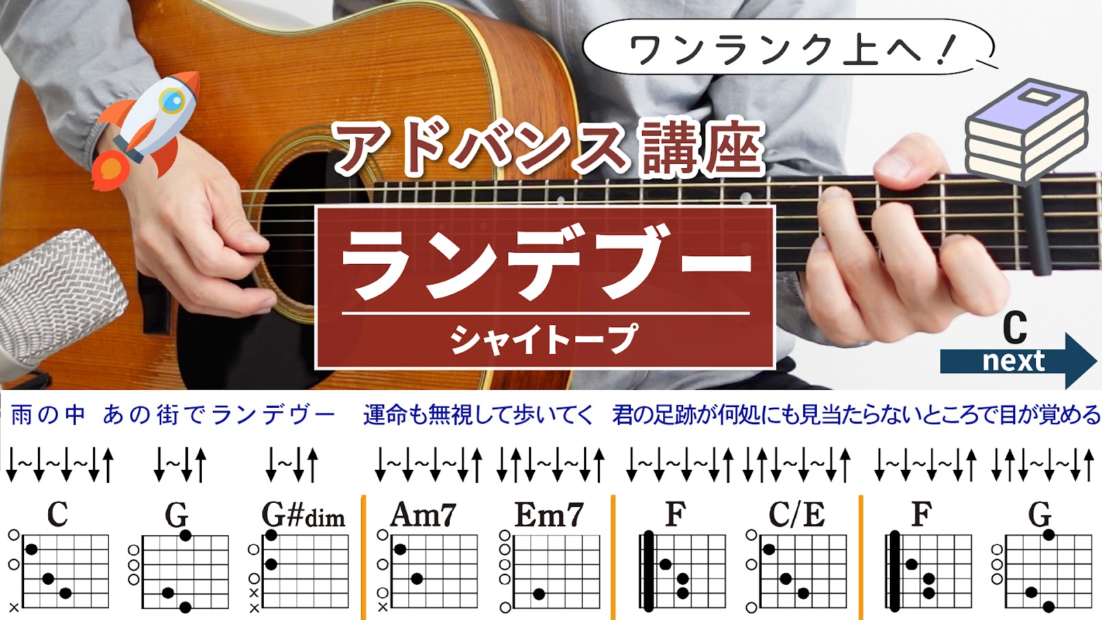 【アドバンス講座】ランデヴー / シャイトープ - ギターコード（ストローク）
