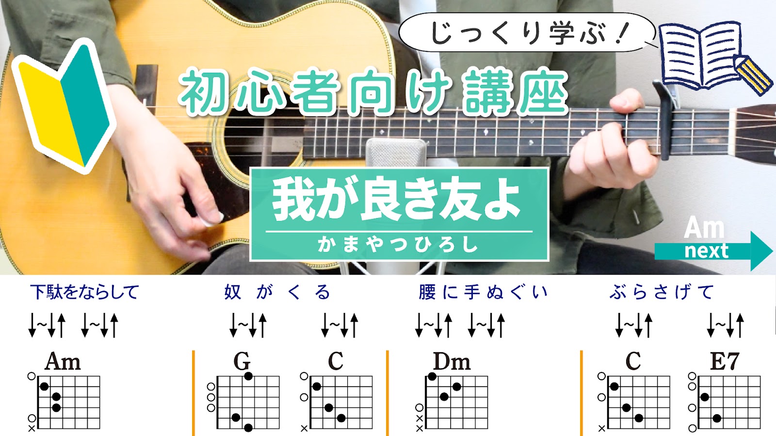 【初心者向け講座】我が良き友よ / かまやつ ひろし - 弾き語りギターコード【弾きやすいアレンジ・ストローク】