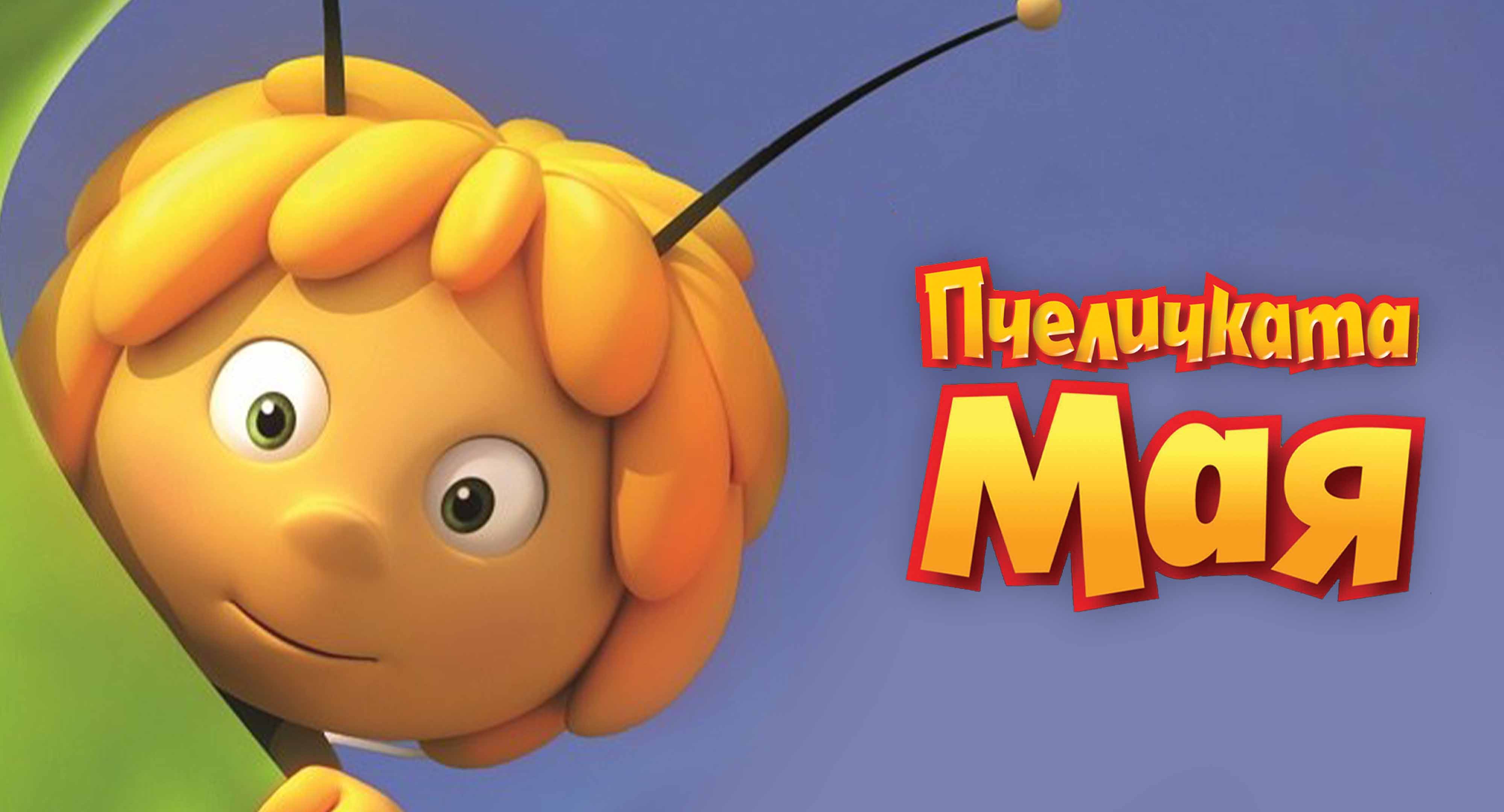 Пчеличката Мая