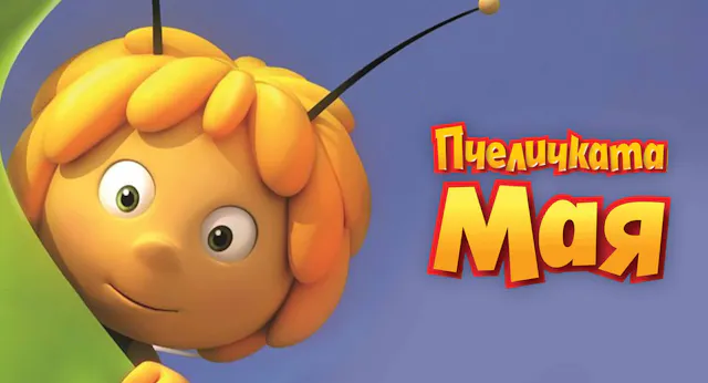 Пчеличката Мая
