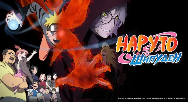Naruto Шипуден