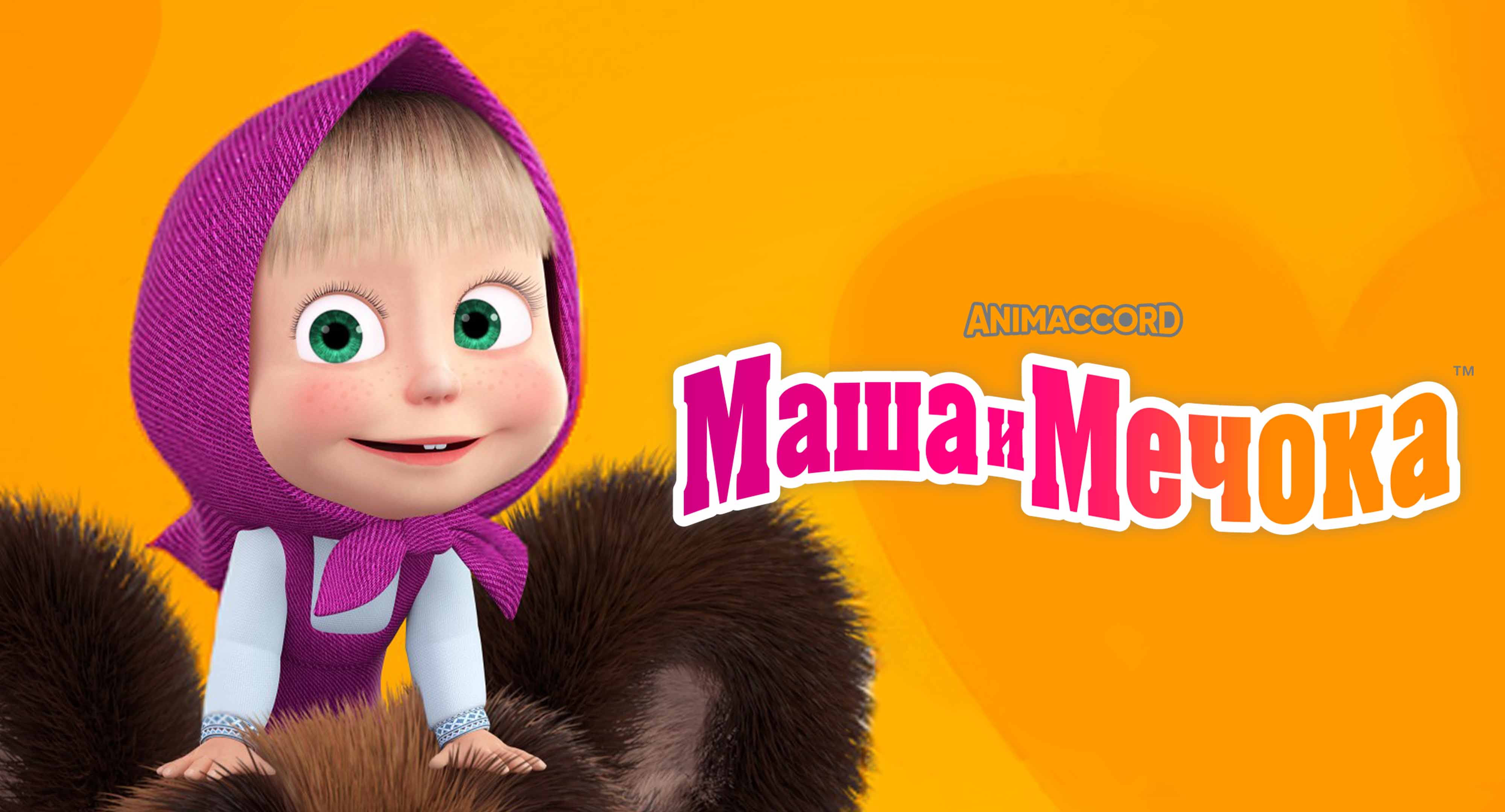 Маша и Мечока
