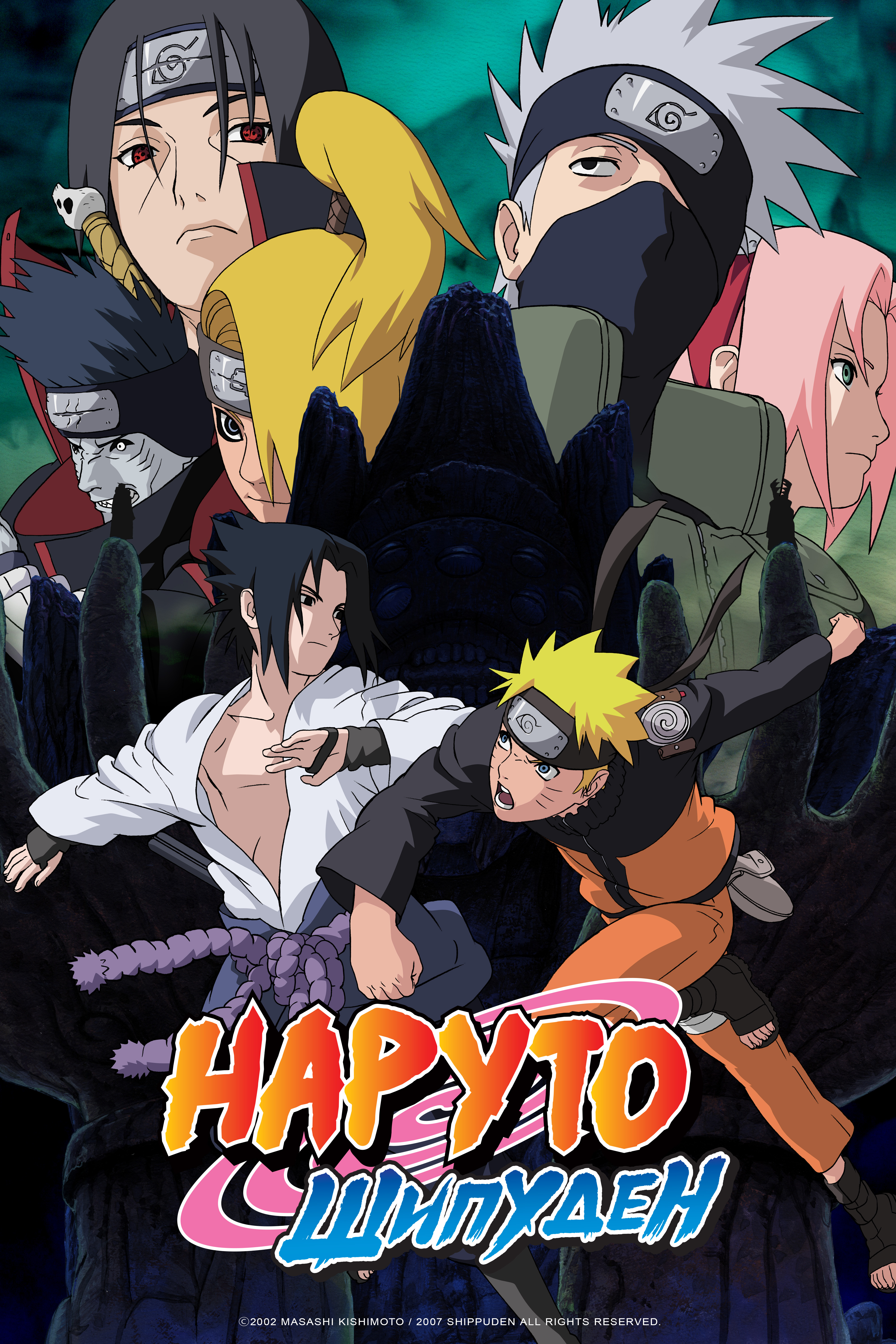 Naruto Шипуден