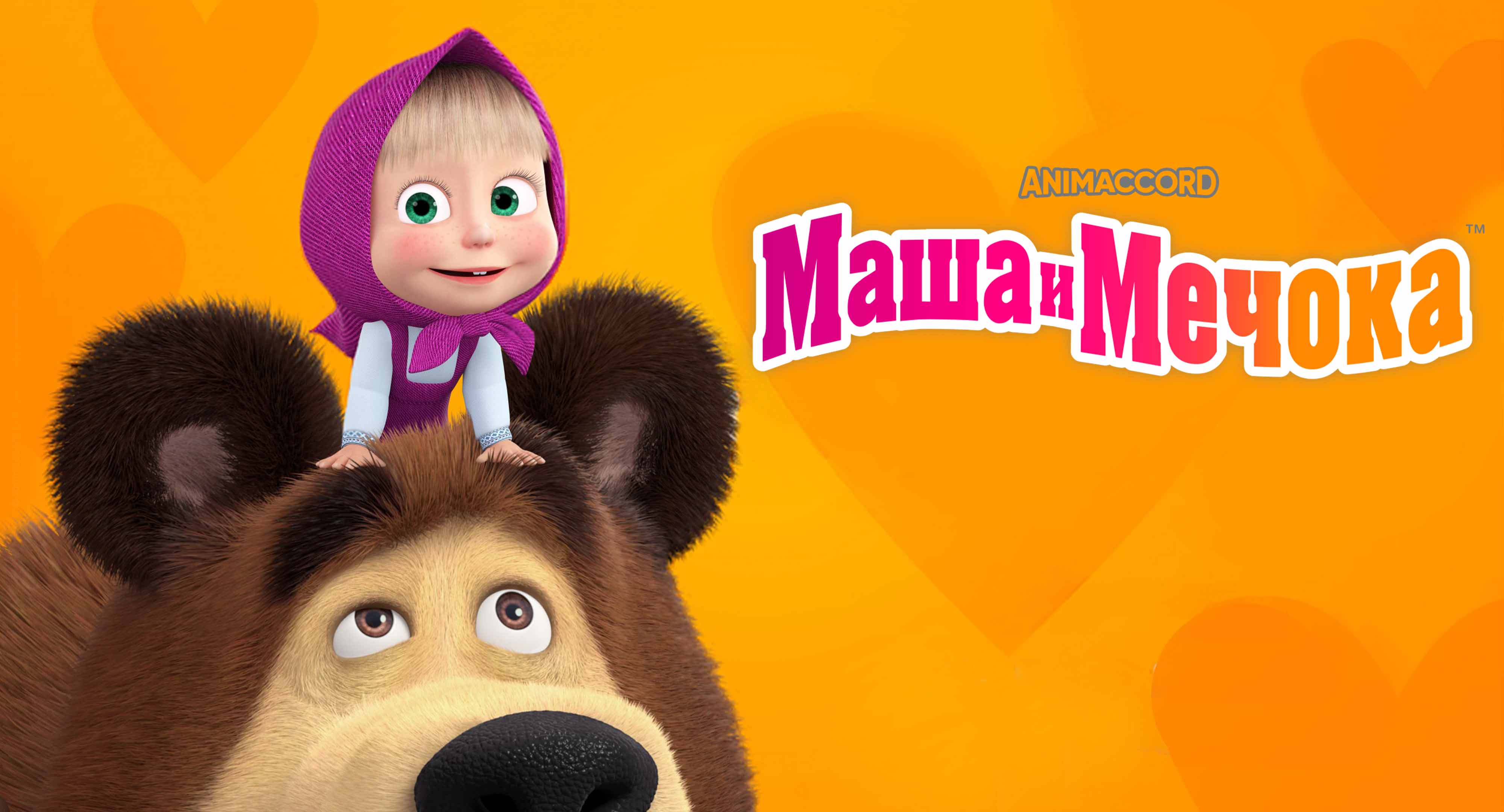 Маша и Мечока