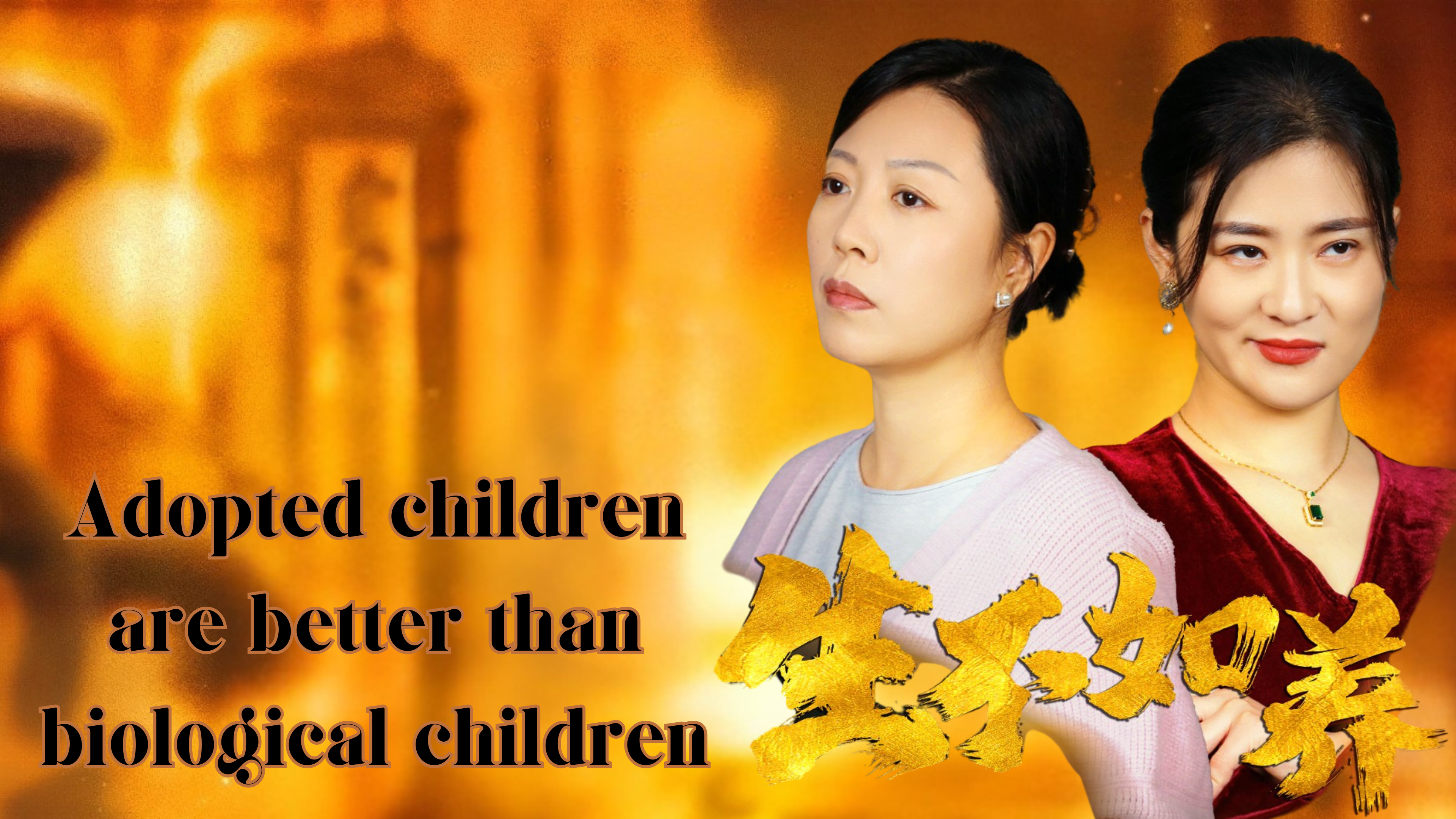 Adopted children are better than biological children