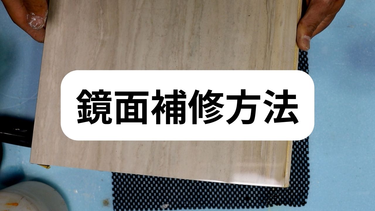 鏡面補修方法(上級者）