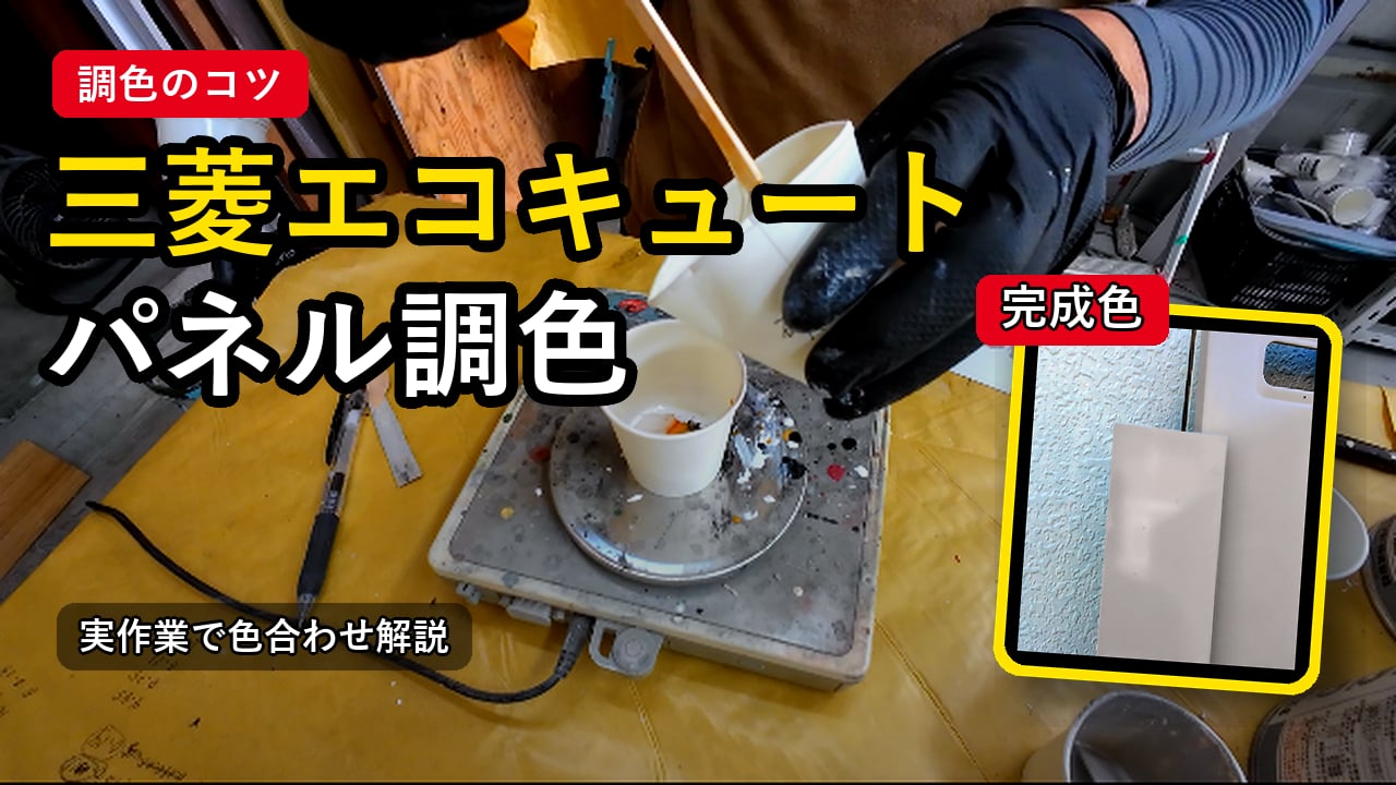 95三菱エコキュート：ぺネル調色動画