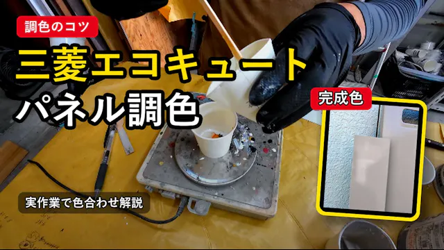 95三菱エコキュート：ぺネル調色動画