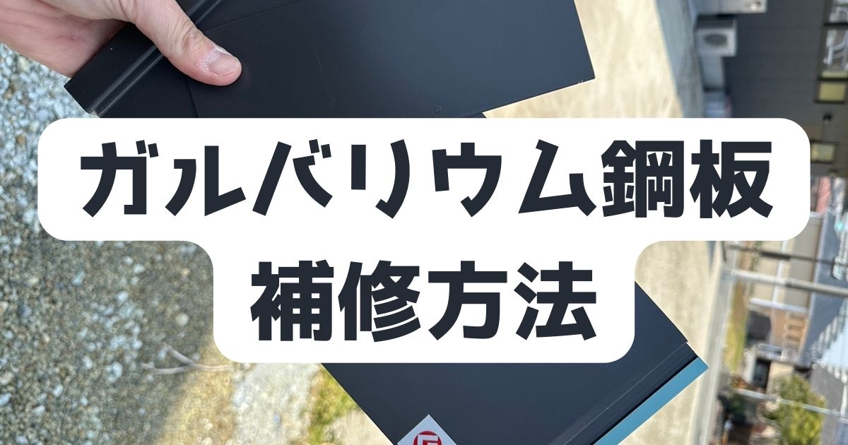 9ガルバリウム鋼板補修方法