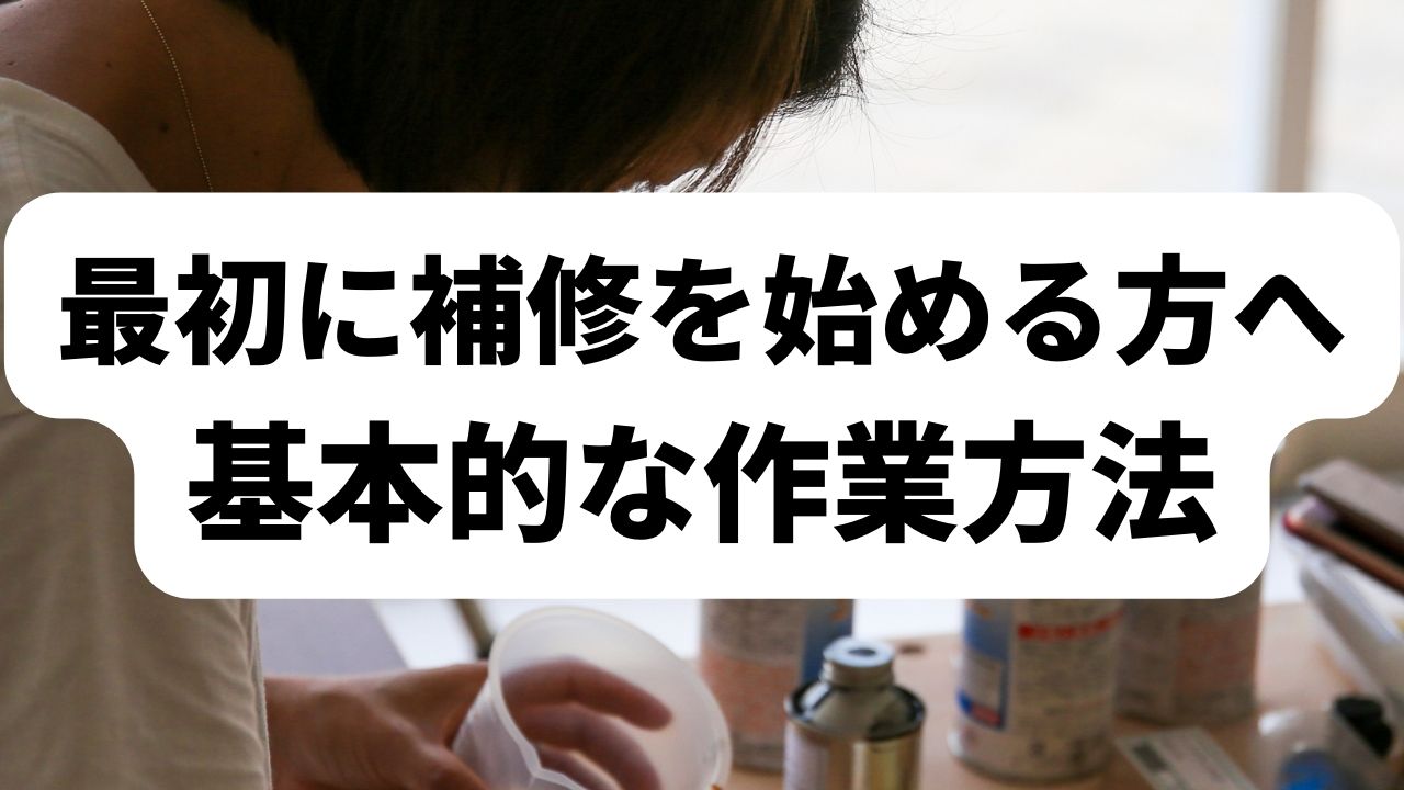 最初に補修を始める方へ：基本的な作業方法