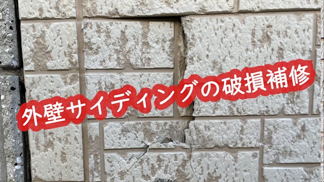 42 サイディング破損補修