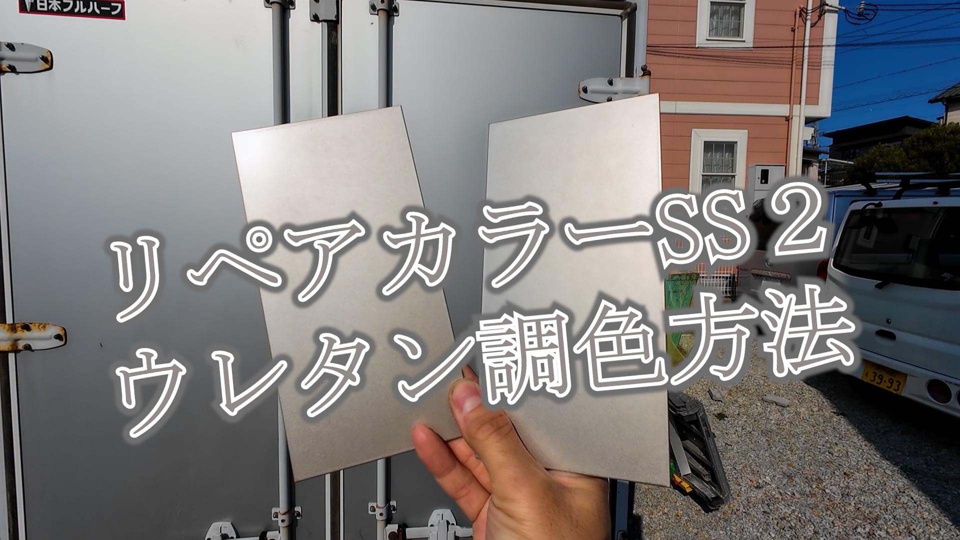 88リペアカラーSS２のウレタン調色方法