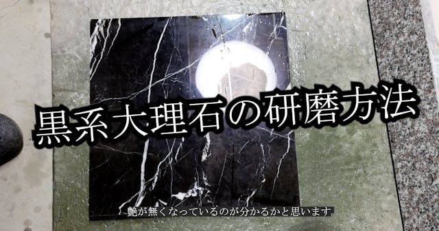 38 黒系大理石の研磨方法