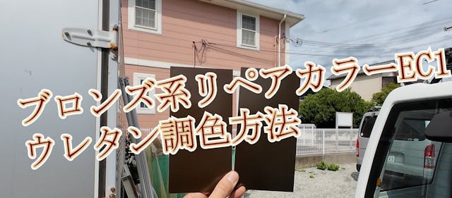 91　リペアカラーEC１のウレタン調色方法　