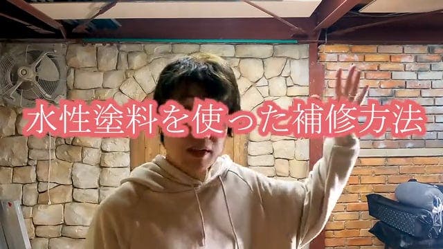 47 水性塗料を使った床の補修方法