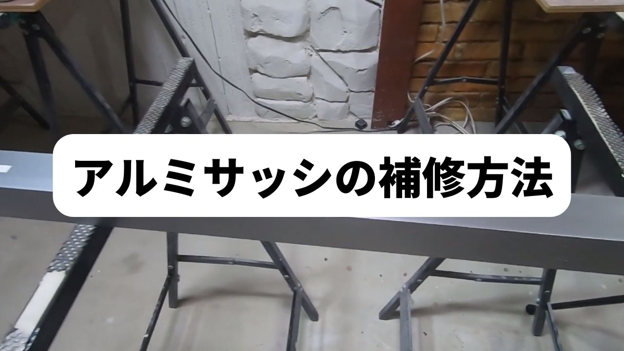 アルミサッシ補修方法
