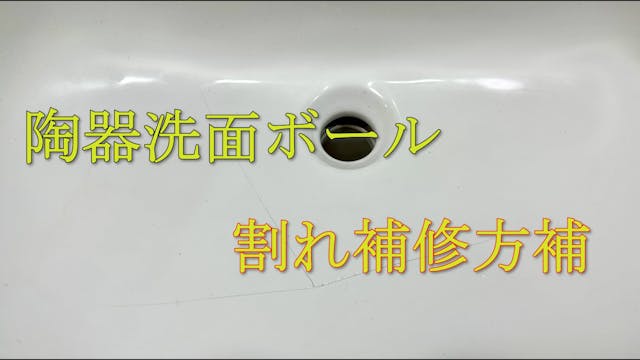 55 陶器洗面ボール割れ補修方法