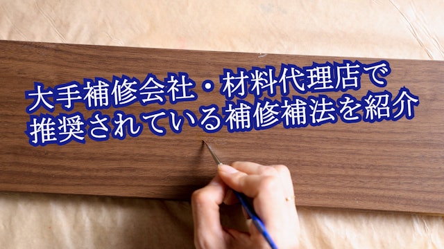日本で1番使われれている木部補修方法