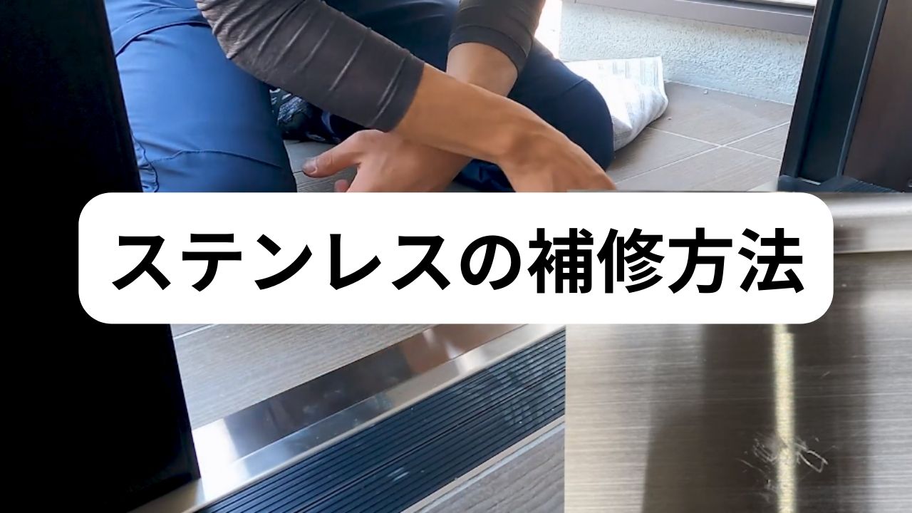 ステンレス補修方法
