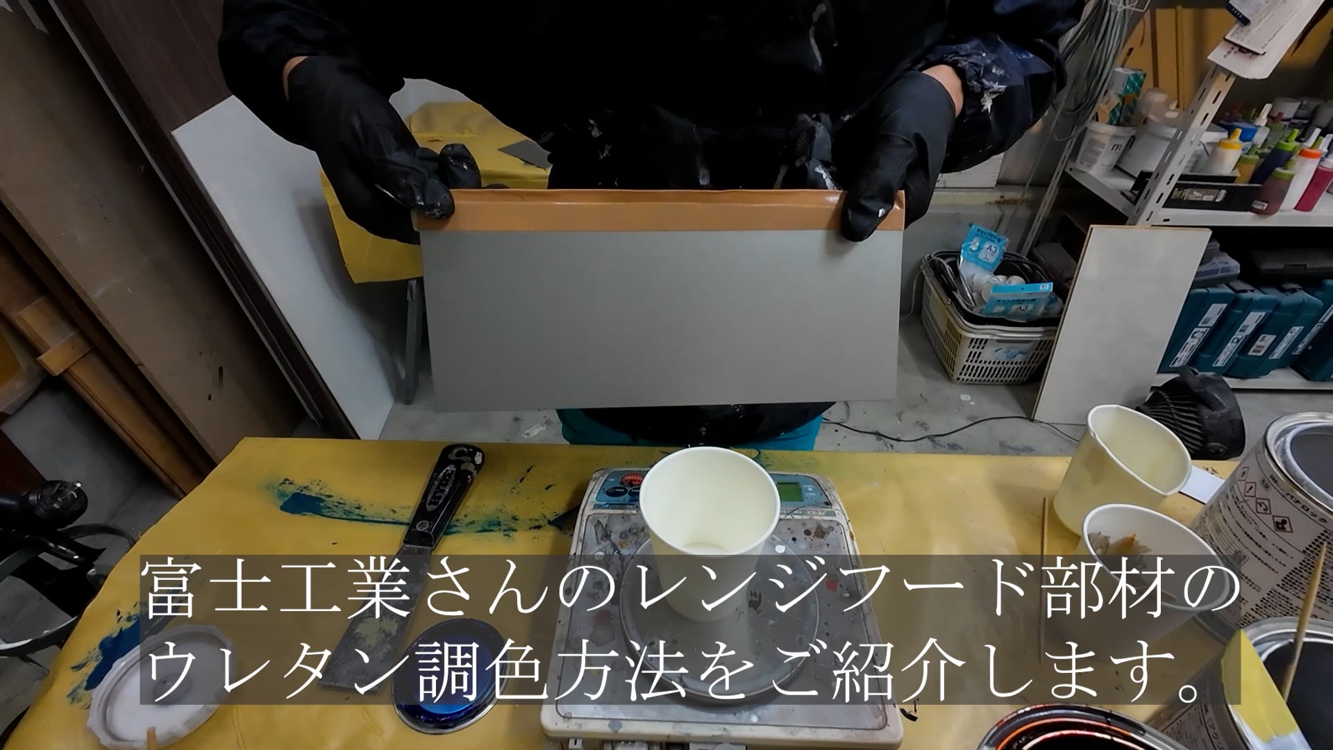 94　富士工業レンジフード（シルバー）ウレタン調色方法