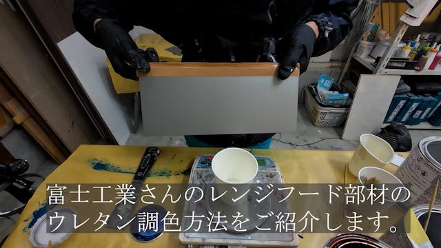 94　富士工業レンジフード（シルバー）ウレタン調色方法