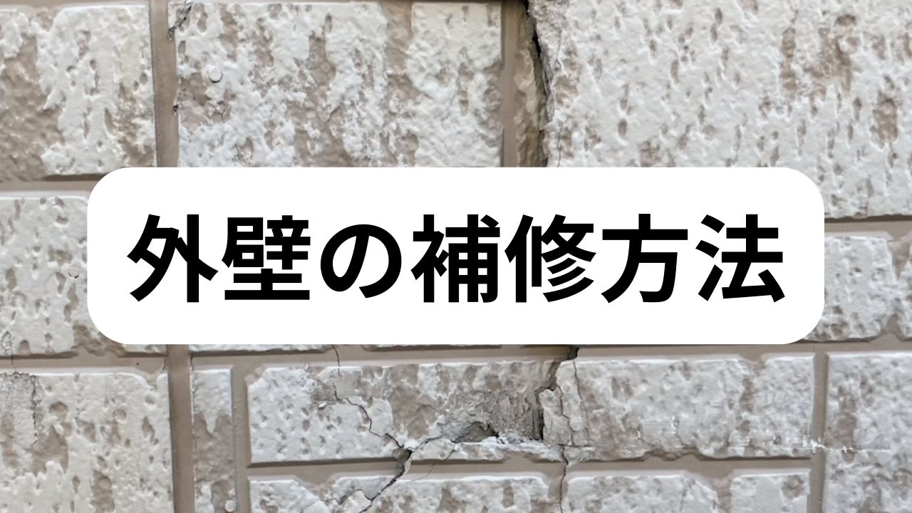 外壁 の補修方法