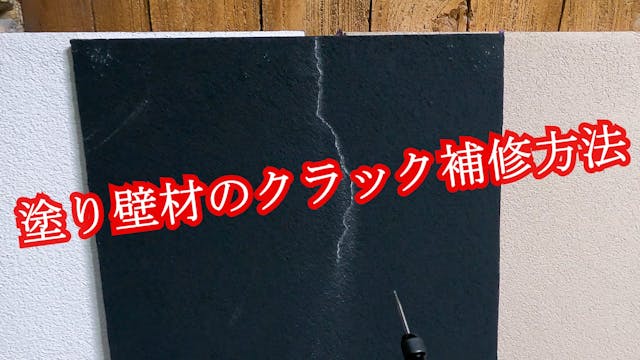 43 塗り壁材の補修方法