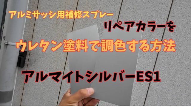 79　リペアカラー：アルマイトシルバーES1の調色方法