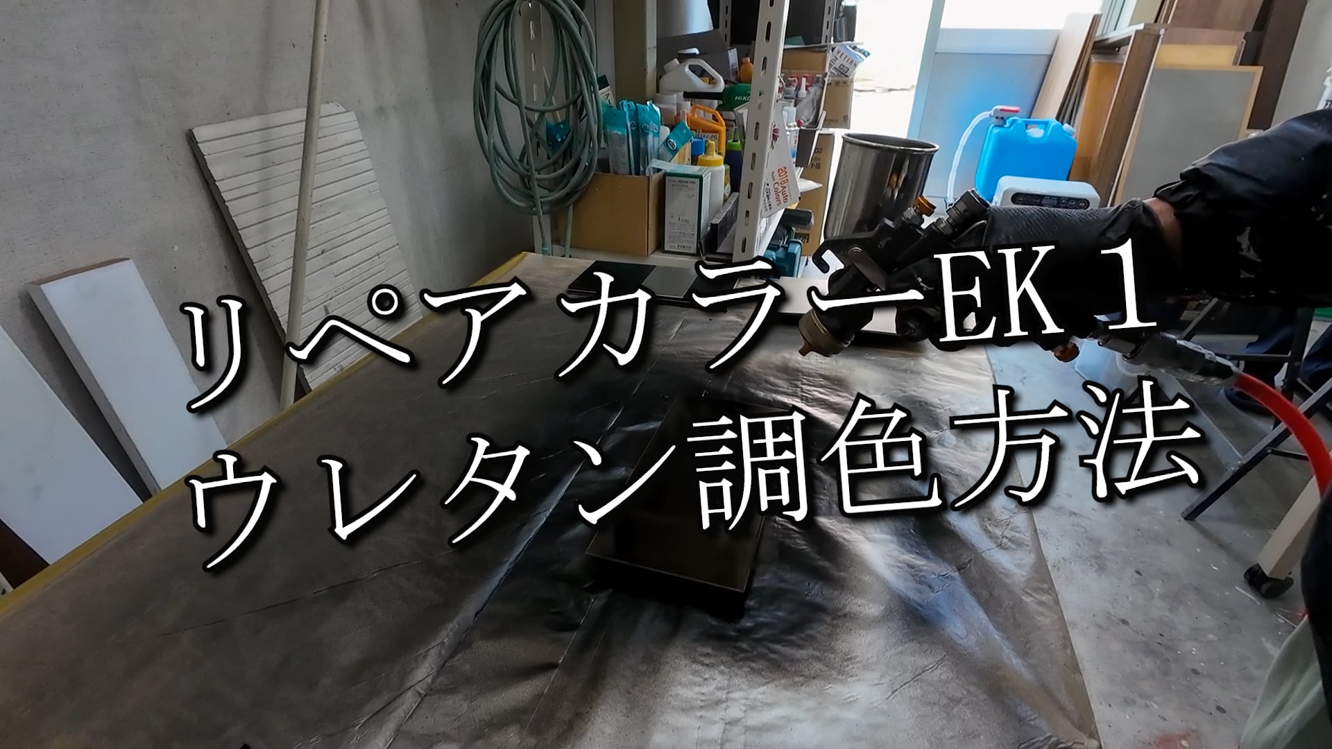 87　リペアカラーEK1のウレタン調色方法
