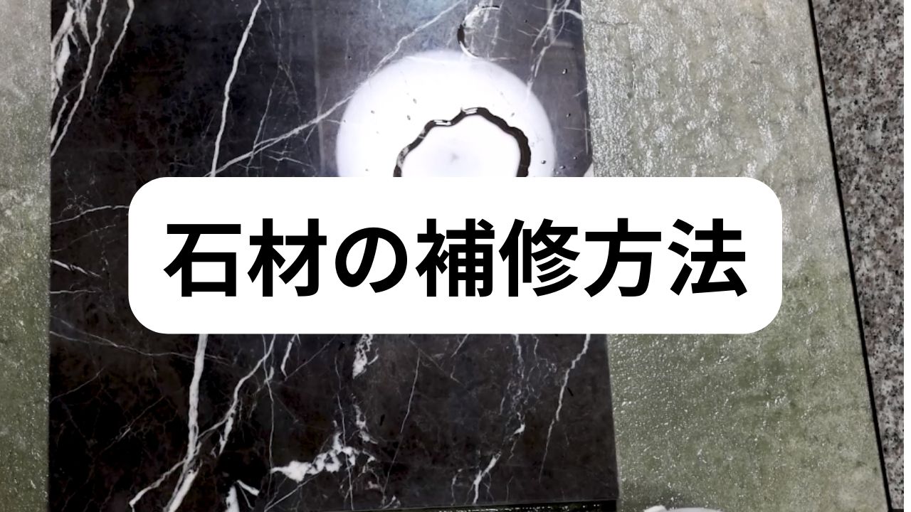 石材の補修方法