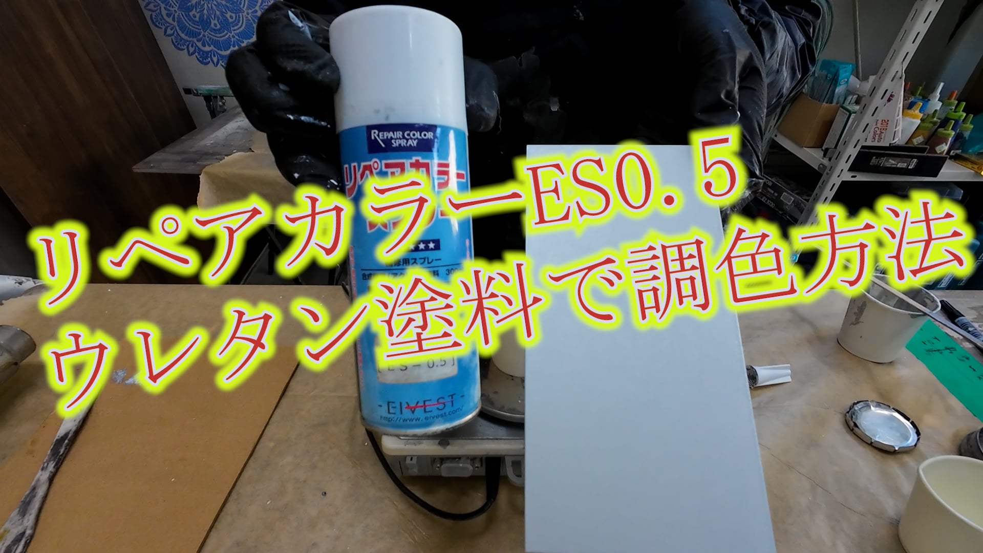 85　リペアカラーES0.5のウレタン調色方法