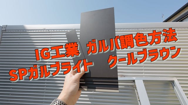 72 IG工業　ガルバリウム鋼板　SPガルブライト　クールブラウン