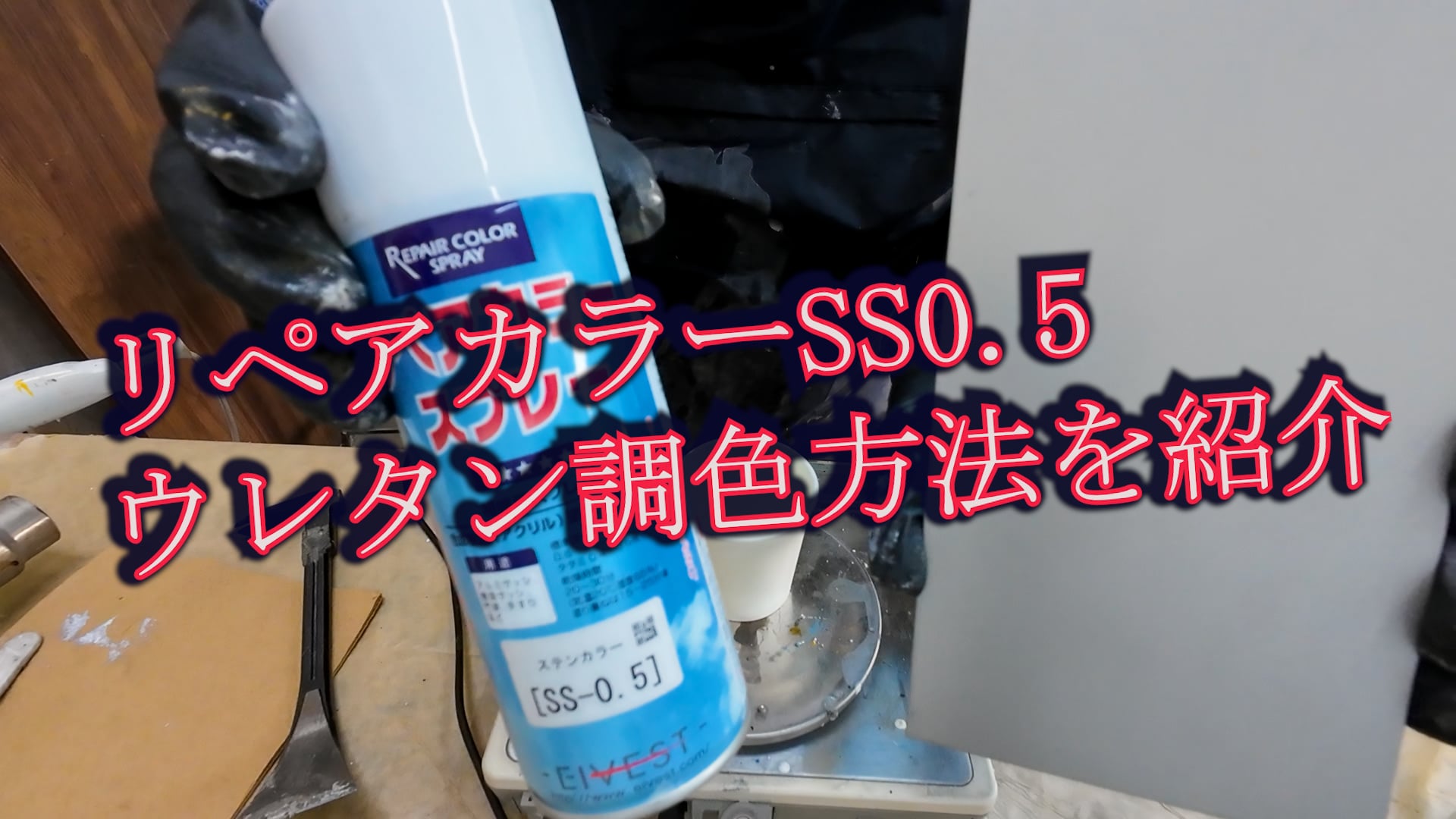 86リペアカラーSS0.5ウレタン調色方法