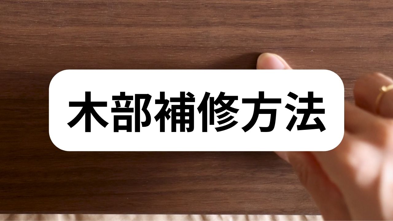 木部補修方法（初歩～応用編）