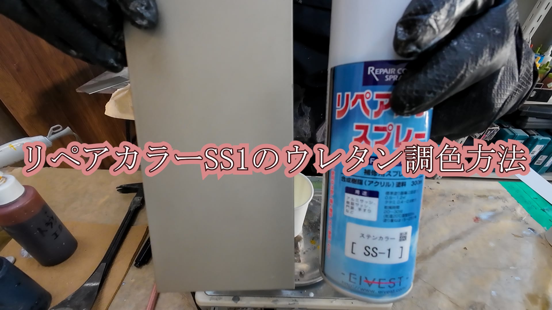 84 リペアカラーSS１のウレタン調色方法