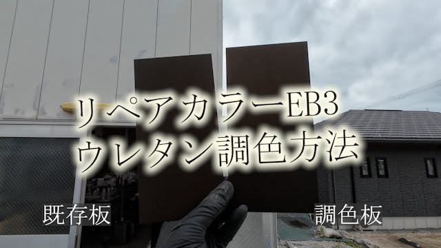 93リペアカラーEB3　ウレタン調色方法