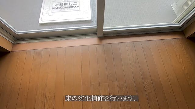 29 床の劣化補修