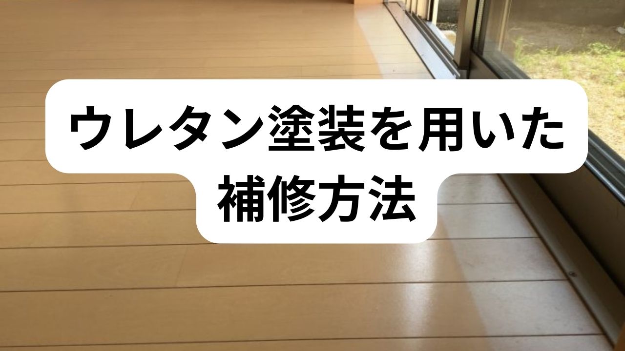 5 ウレタン塗装を用いた補修方法