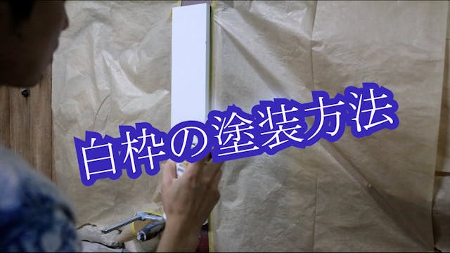 5 白枠の塗装方法