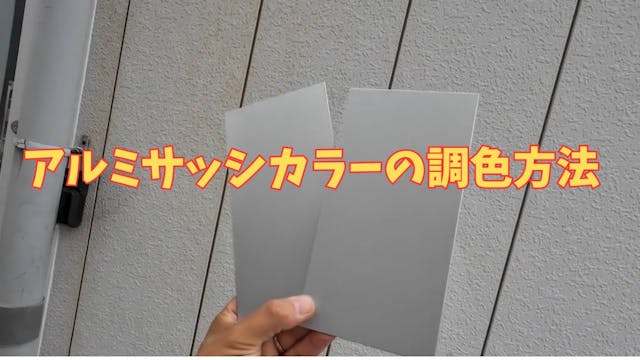 11アルミサッシカラーの調色方法