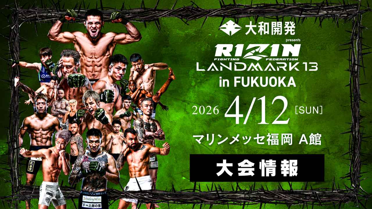 RIZIN LANDMARK 13 (VOD)