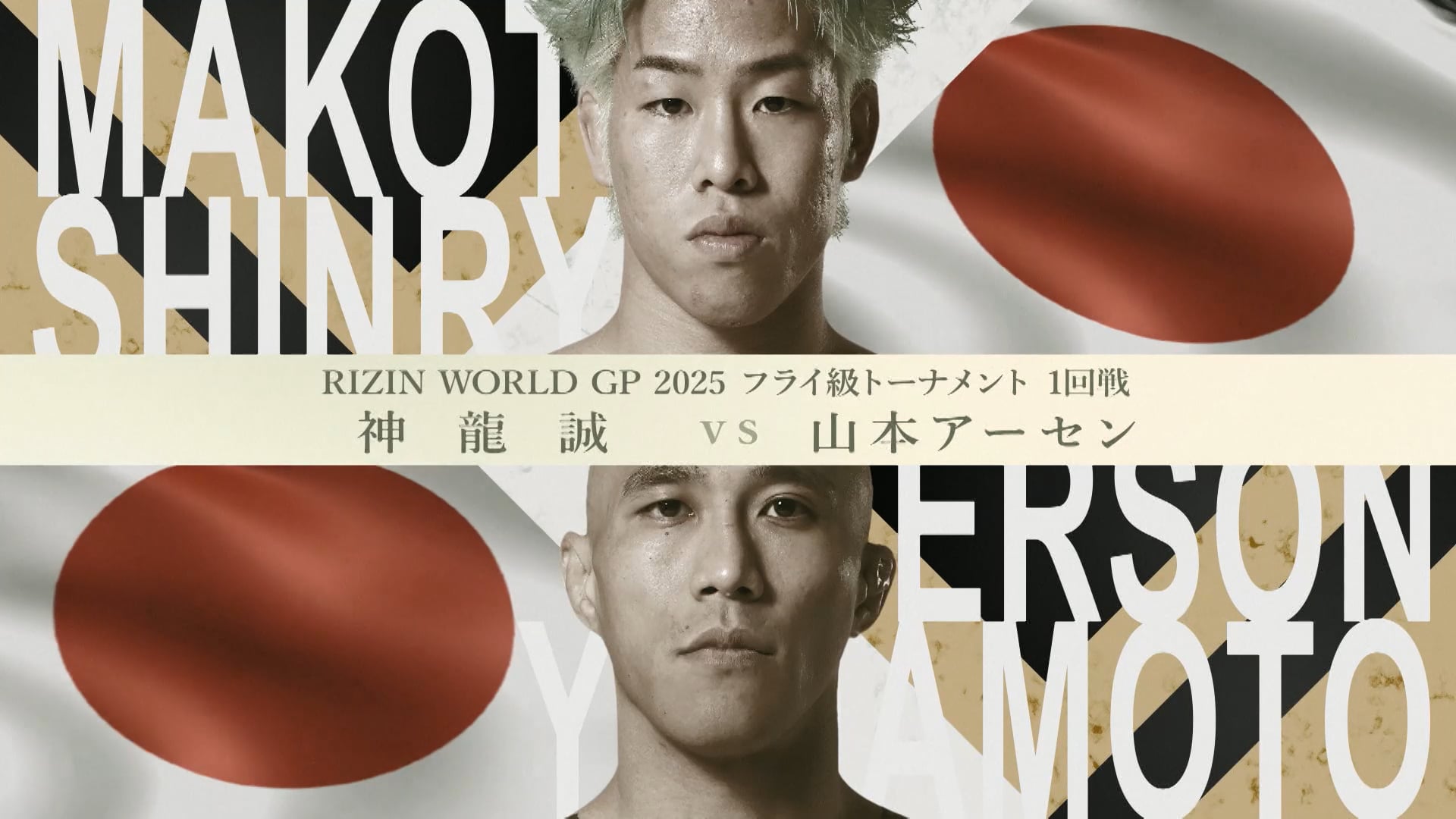 Makoto “Shinryu” Takahashi vs Erson Yamamoto SUPER RIZIN.4