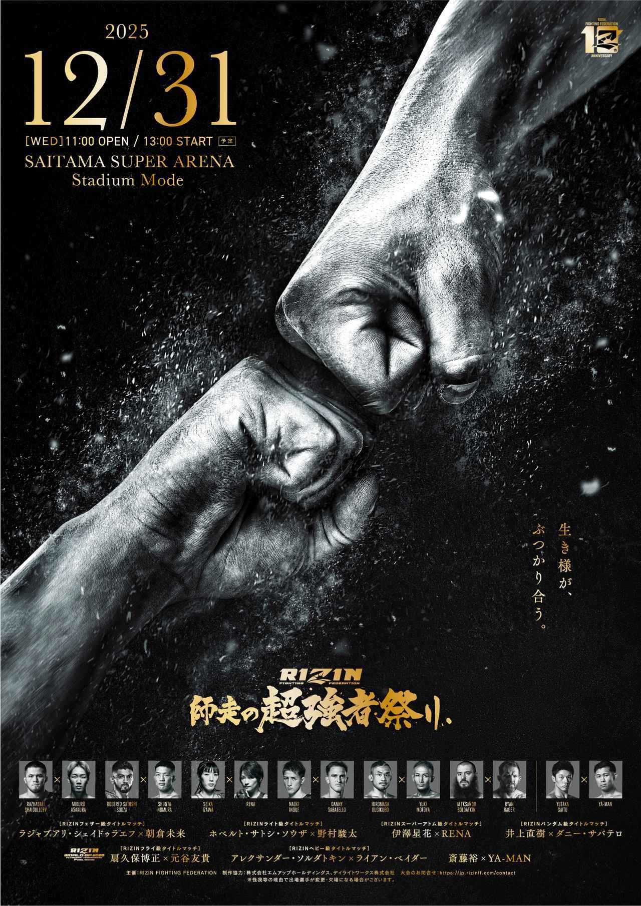 (VOD) RIZIN Year-End Super Powerhouse Matsuri