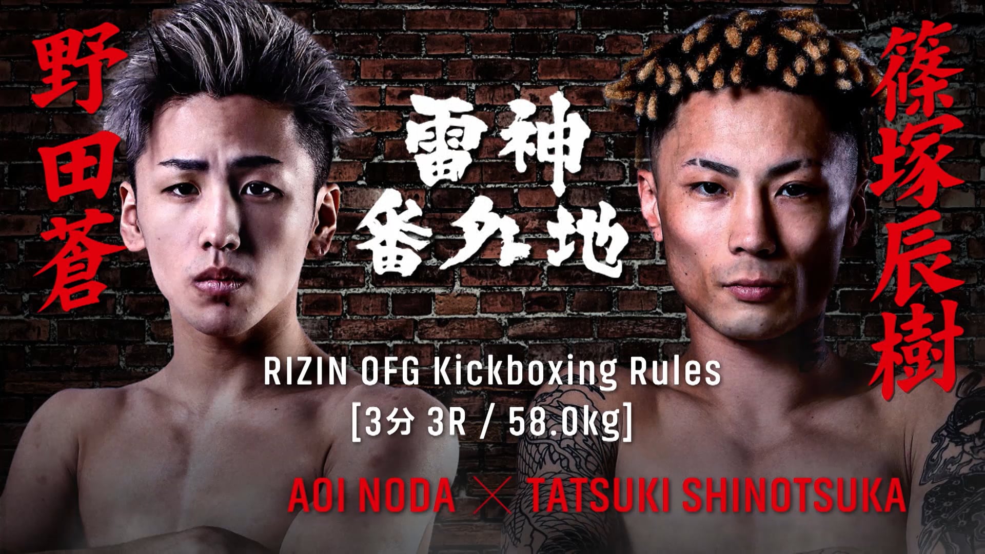 Aoi Noda vs Tatsuki Shinotsuka RIZIN BANGAICHI