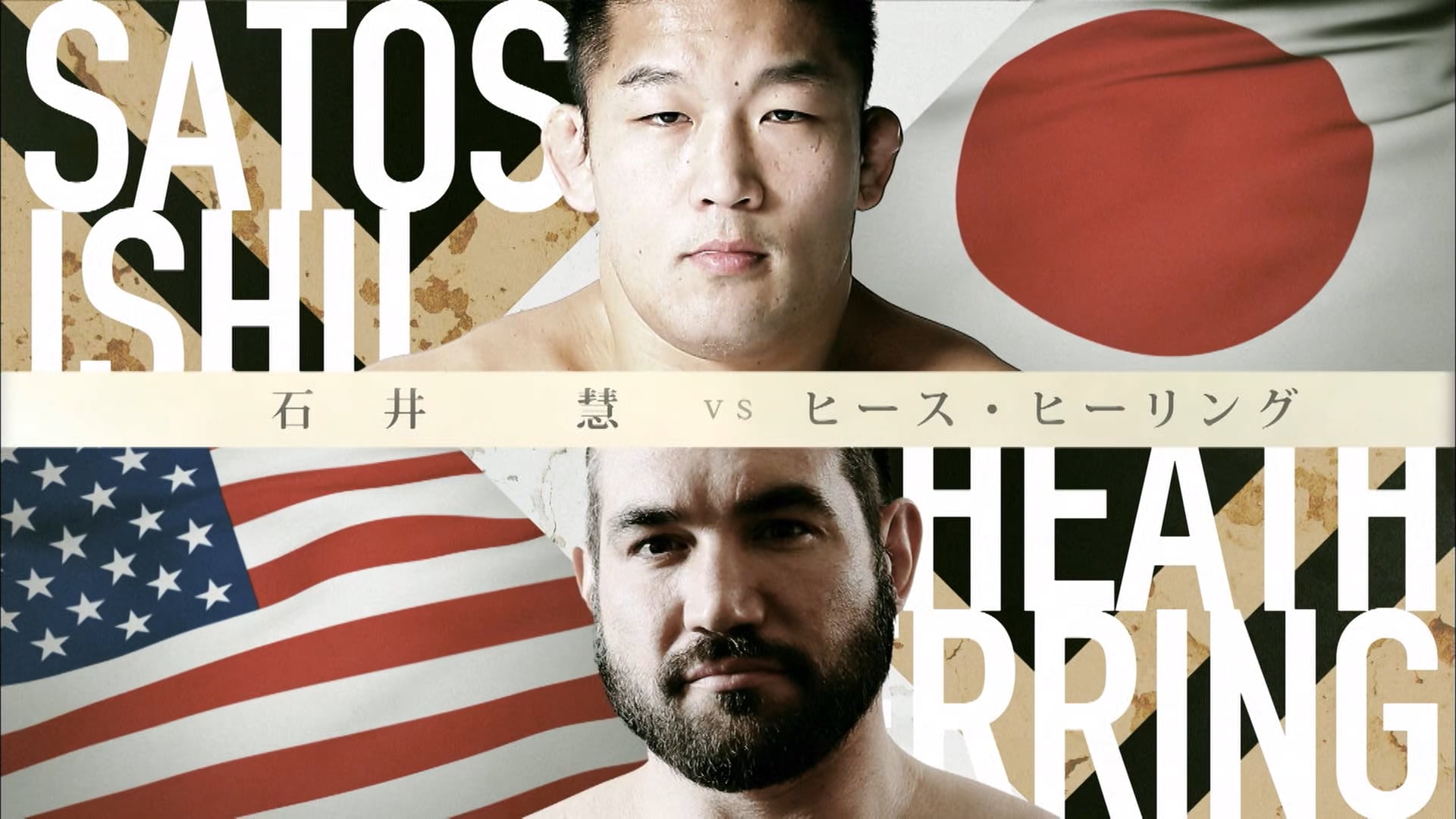 Satoshi Ishii VS Heath Herring